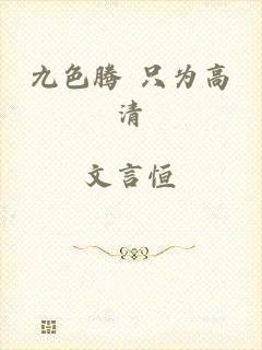 九色腾 只为高清